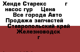 Хенде Старекс 4wd 1999г 2,5 насос гур. › Цена ­ 3 300 - Все города Авто » Продажа запчастей   . Ставропольский край,Железноводск г.